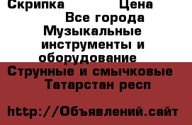 Скрипка  3 / 4  › Цена ­ 3 000 - Все города Музыкальные инструменты и оборудование » Струнные и смычковые   . Татарстан респ.